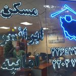 مشاورین املاک ایرانسرا امانیه
