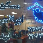 مشاورین املاک ایرانسرا امانیه