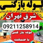 لوله بازکنی تاسیسات تخلیه چاه درفکی