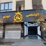 کارشناسی خودرو عبادی ( شعبه تهرانسر )