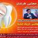 دندانپزشکی دکتر هرندی