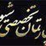 دپارتمان تخصصی شیوانا
