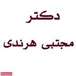دندانپزشکی دکتر هرندی