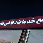 رستوران هانیگ