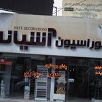 دکوراسیون آشیانه