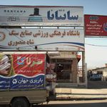 شهر پلاستیک