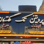 پروتئینی تک گلستان