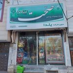 سوپرمارکت نورانی
