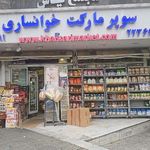 سوپرمارکت خوانساری