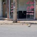 مشاور املاک بهار