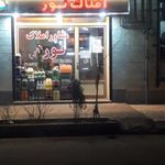 مشاور املاک نور (نوحی)