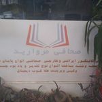 صحافی مروارید