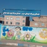 مدرسه پسرانه شهدای حرم _ دبستان پسرانه شهید مجید عبادی
