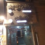 مطب دکتر فردین ناصح امیری