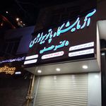 آزمایشگاه پاتوبیولوژی دکتر حسنی گودرزی بروجرد