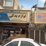 فروشگاه لوازم یدکی مونسی