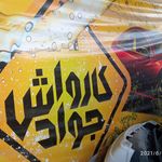 کارواش آبگرم جواد