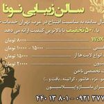 سالن زیبایی نونا