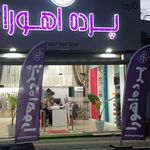 گالری پرده اهورا(شعبه ۲)