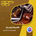وکیل پایه یک دادگستری (غلامرضا بابوریان)