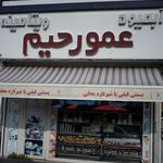 عمو رحیم