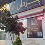املاک یزدان