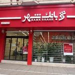 بانک شهر شعبه بهشت