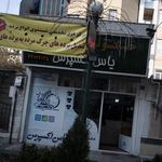 خشکشویی و پرده شویی یاس