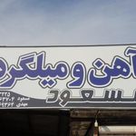 آهن فروشی مسعود نوری