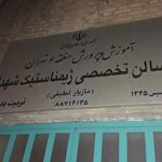 سالن تخصصی ژیمناستیک شهدا