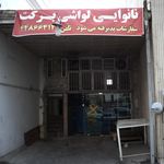 نانوایی لواشی برکت