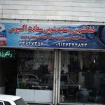 خشکشویی سعید اکسپرس