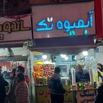 آبمیوه تک