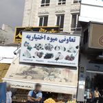 تعاونی میوه اختیاریه