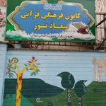 کانون فرهنگی و قرآنی میعاد نور