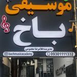 آموزشگاه موسیقی باخ