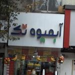 آبمیوه تک