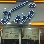قهوه سرای علی کافه