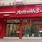 بانک شهر شعبه بهشت