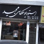 استودیو عکاسی مجید