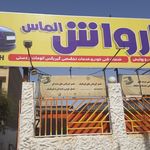 کارواش الماس