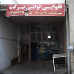 نانوایی لواشی برکت