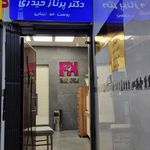 کلینیک پوست و زیبایی دکتر پرناز حیدری