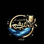 کارخانه قالیشویی دماوند