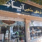فروشگاه پوشاک حجاب آیات