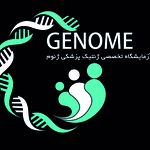 آزمایشگاه ژنتیک پزشکی ژنوم اراک