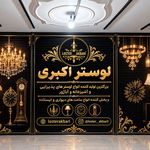 لوستر اکبری