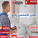 خدمات تخصصی پکیج و آبگرمکن آزفنداک