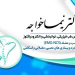 متخصص طب فیزیکی و توانبخشی