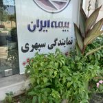 بیمه ایران - سپهری - کد 8396